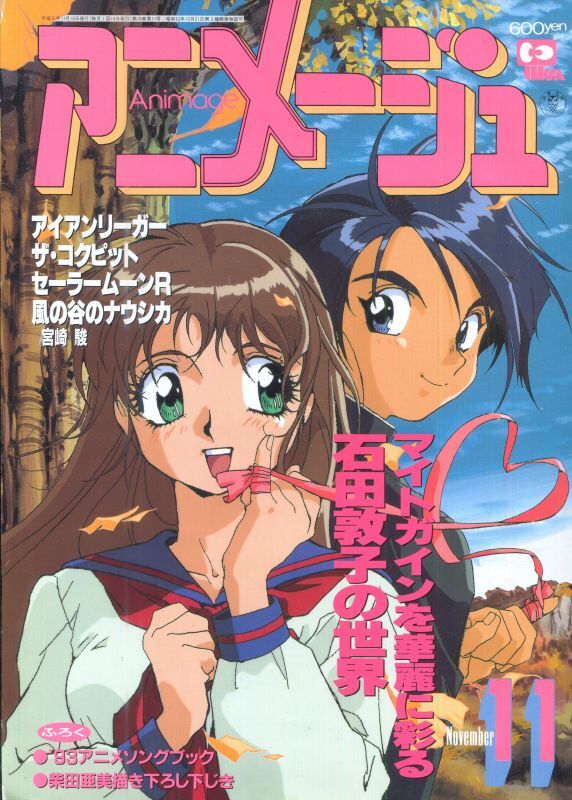 画像1: アニメージュ1993年11月号