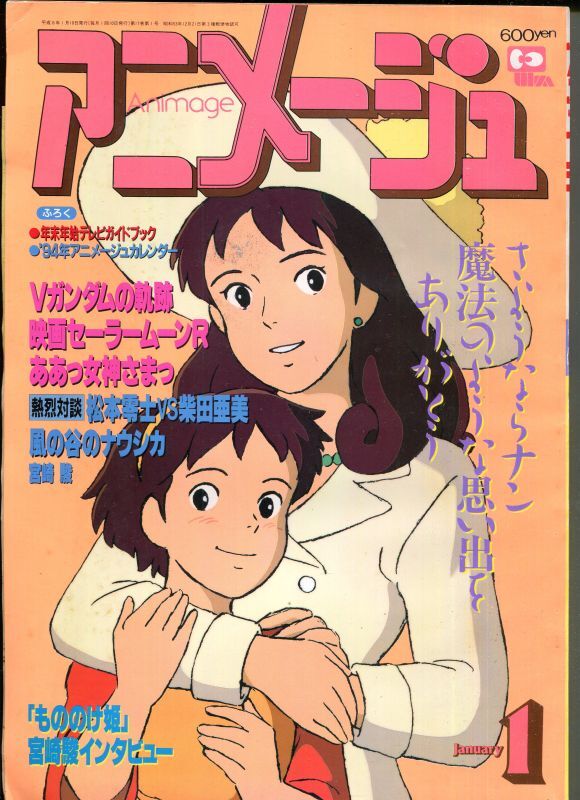 画像1: アニメージュ1994年1月号