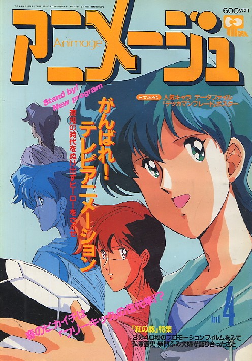 画像1: アニメージュ1992年4月号（付録付き）