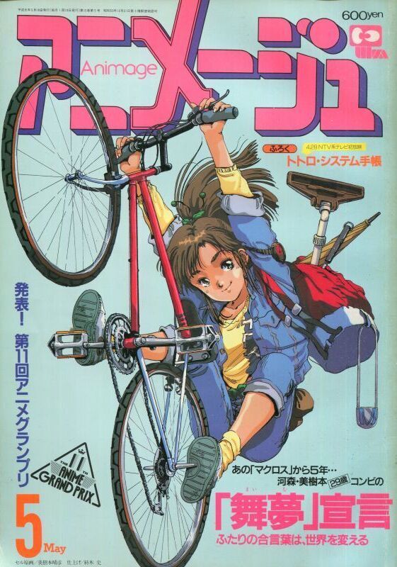 画像1: アニメージュ1989年5月号（Vol．131） 付録付き