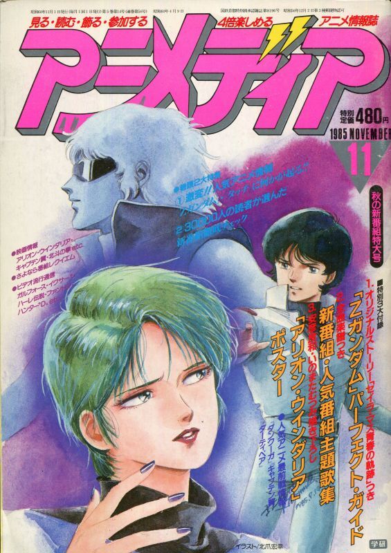 画像1: アニメディア　1985年11月号