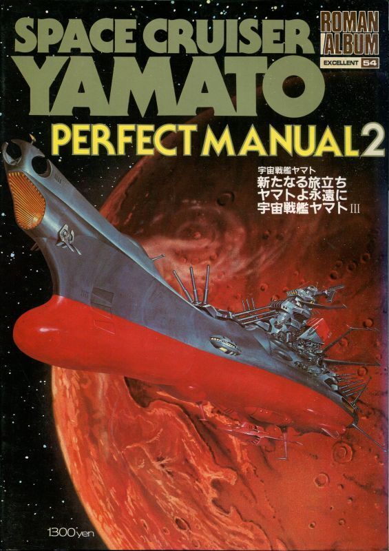 画像1: ロマンアルバム 宇宙戦艦ヤマト PERFECT MANUAL２