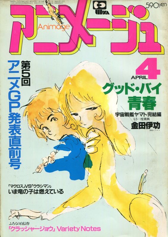 画像1: アニメージュ1983年4月号（Vol．58）付録付き