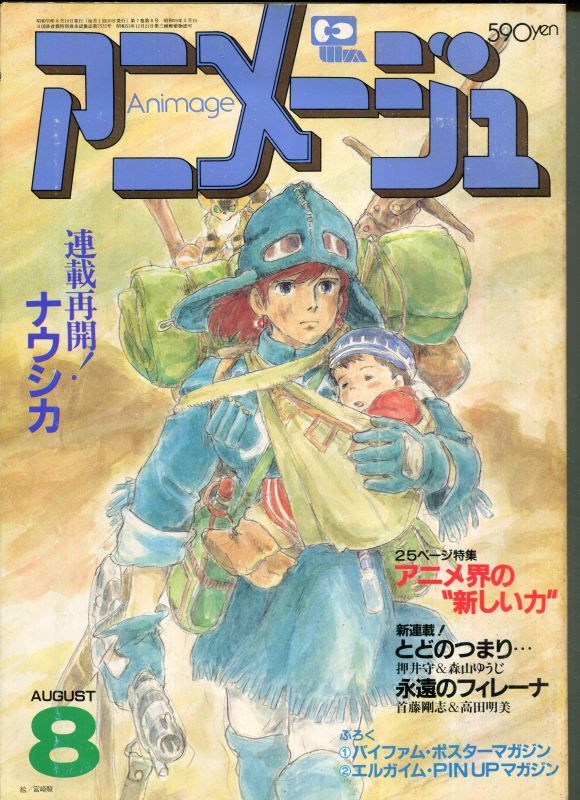 画像1: アニメージュ1984年8月号（Vol．74）