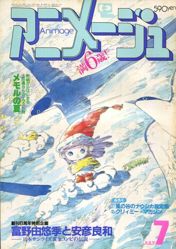 画像1: アニメージュ1984年7月号（Vol．73）