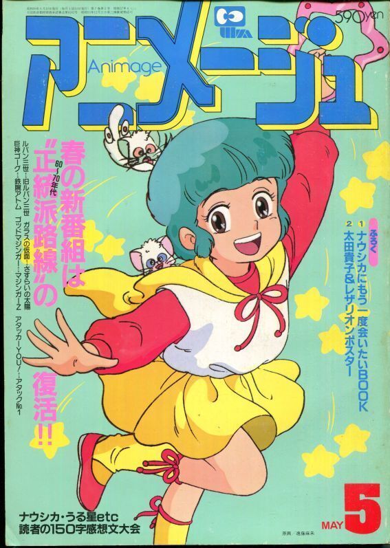 画像1: アニメージュ1984年5月号（Vol．71）