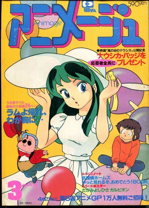 画像1: アニメージュ1984年3月号（Vol．69）