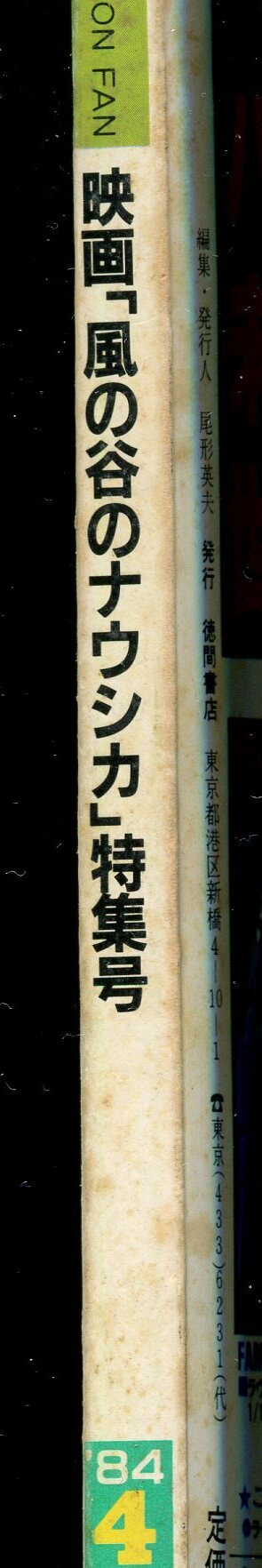 画像: アニメージュ1984年4月号（Vol．70）