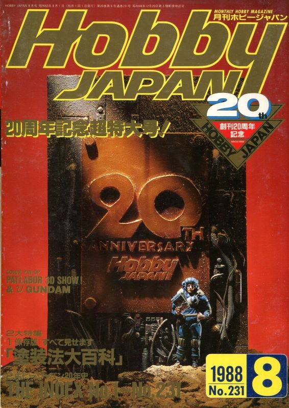 画像1: ホビージャパン　1988年8月号