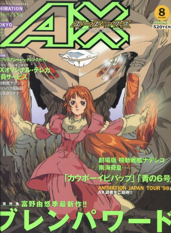 画像1: ＡＸ（月刊エーエックス）1998年8月号（付録付き）