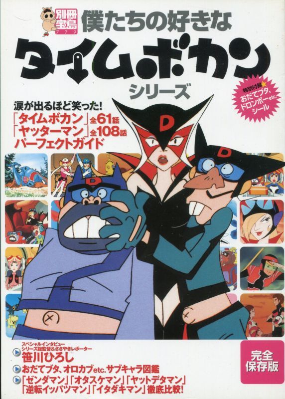 画像1: 別冊宝島 僕たちの好きなタイムボカンシリーズ