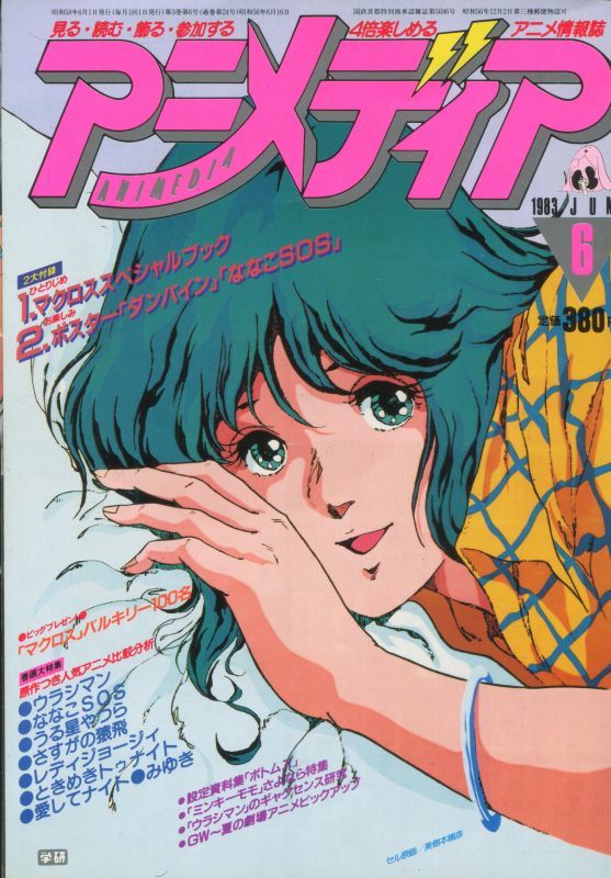 画像1: アニメディア　1983年6月号（付録付き）