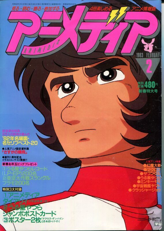 画像1: アニメディア　1983年2月号