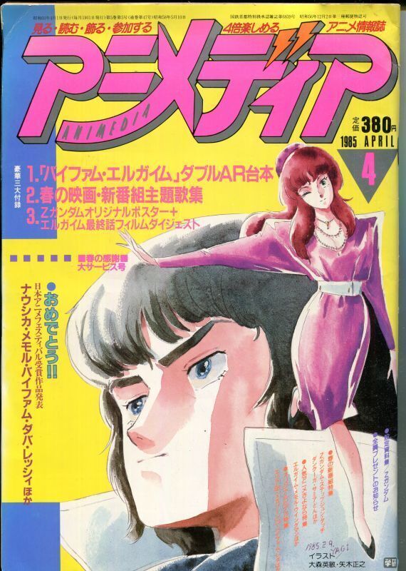 画像1: アニメディア　1985年4月号（付録付き）