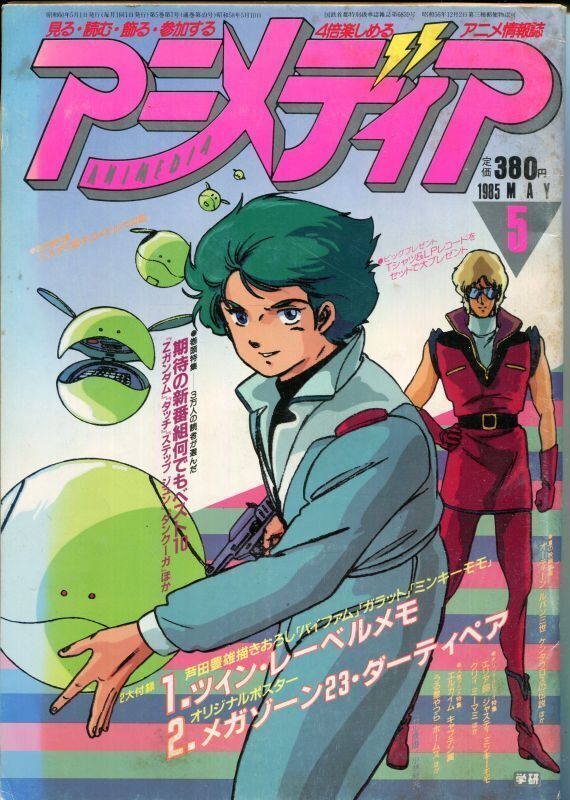 画像1: アニメディア　1985年5月号