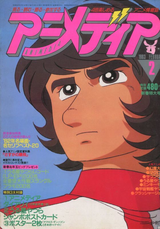 画像1: アニメディア　1983年2月号（付録付き）