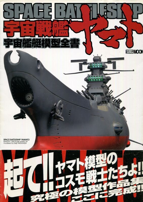 画像1: 宇宙戦艦ヤマト 宇宙艦艇模型全書