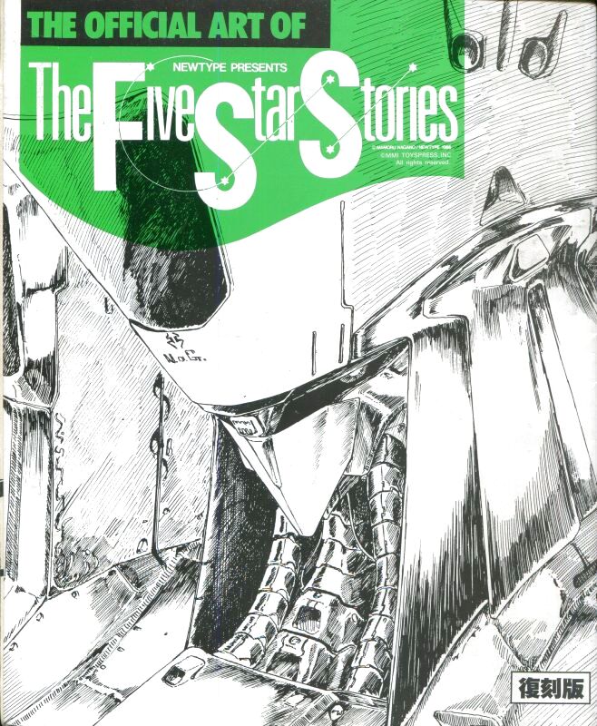 画像1: THE OFFICIAL ART OF The Five Star Stories　復刻版　　永野護