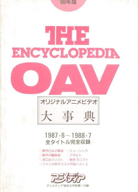 画像1: THE ENCYCLOPEDIA OVA オリジナルアニメビデオ大事典　1988年版　1987.6〜1988.7全タイトル完全収録
