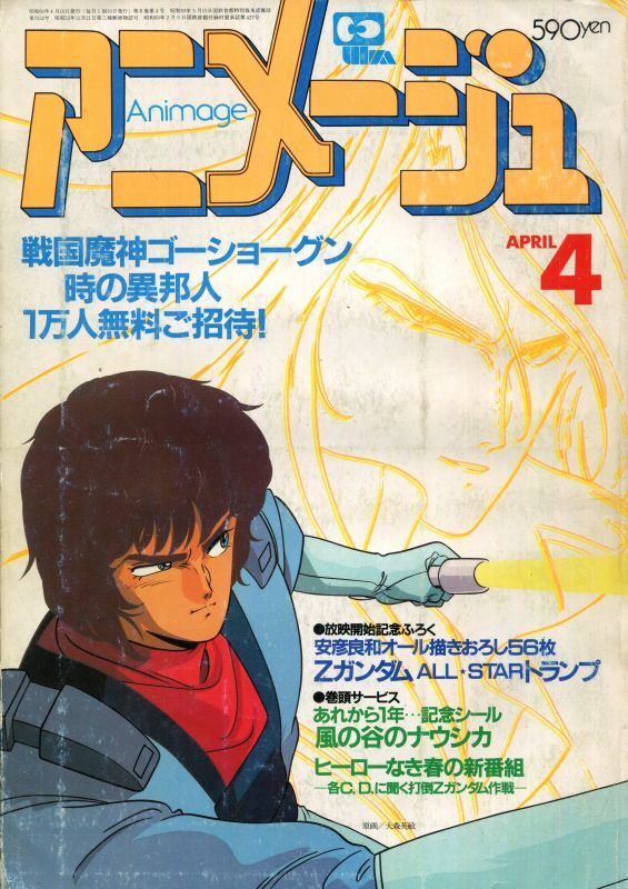 画像1: アニメージュ1985年4月号（Vol．82）