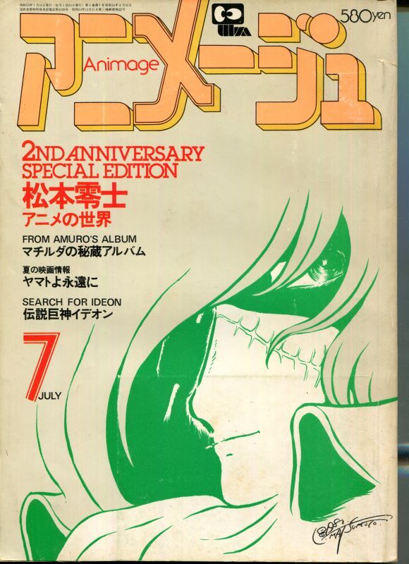 画像1: アニメージュ1980年7月号（Vol．25）