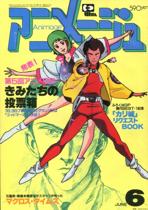 画像1: アニメージュ1983年6月号（Vol．60）付録付き