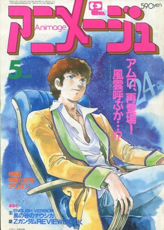 画像1: アニメージュ1985年5月号（Vol．83）