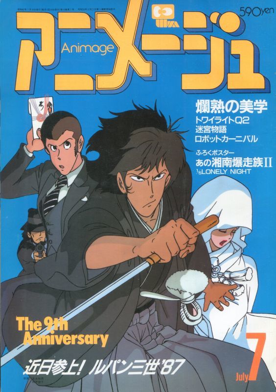 画像1: アニメージュ1987年7月号（Vol．109）