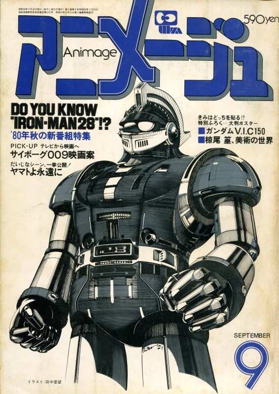 画像1: アニメージュ1980年9月号（Vol．27）