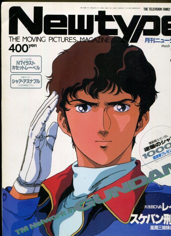 画像1: Newtype月刊ニュータイプ1988年3月号