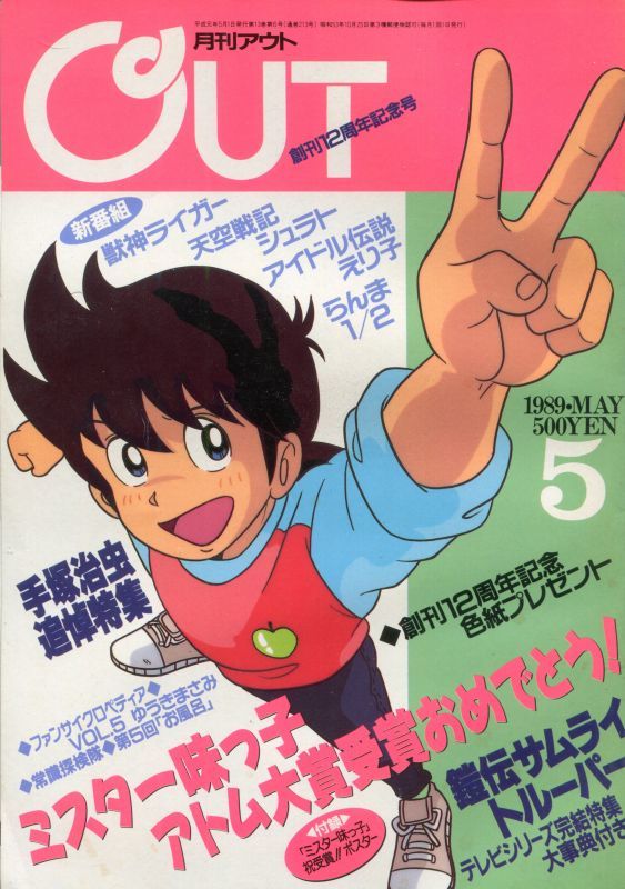 画像1: 月刊アウト（OUT） 1989年5月号