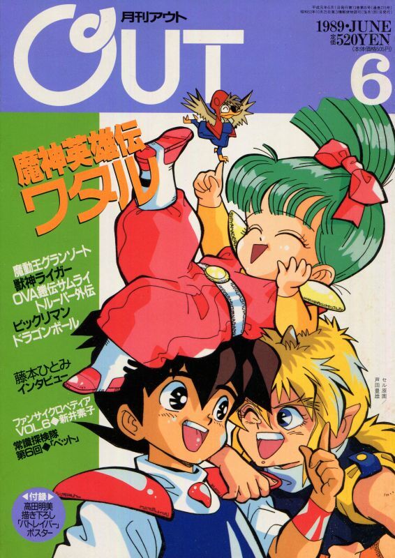 画像1: 月刊アウト（OUT） 1989年6月号