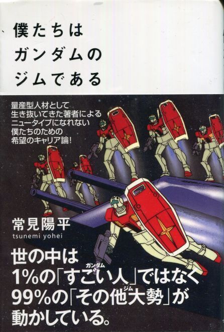 画像1: 僕たちはガンダムのジムである