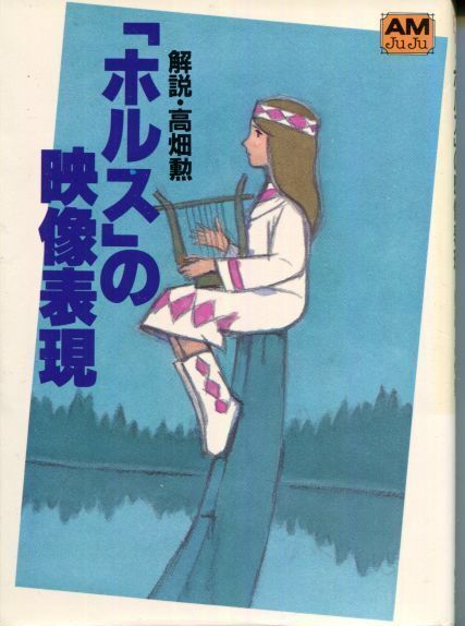 画像1: 「ホルス」の映像表現　高畑 勲　　アニメージュ文庫