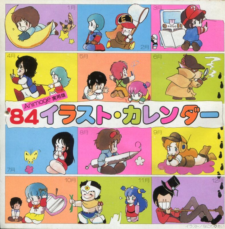 画像1: アニメージュ実用版　’84イラストカレンダー