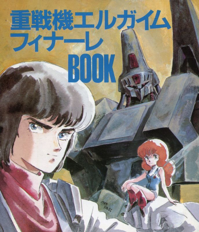 画像1: 重戦機エルガイム フィナーレBOOK