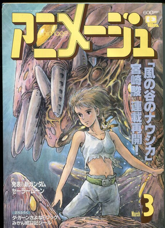 画像1: アニメージュ1993年3月号