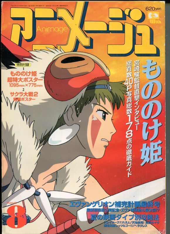 画像1: アニメージュ1997年8月号