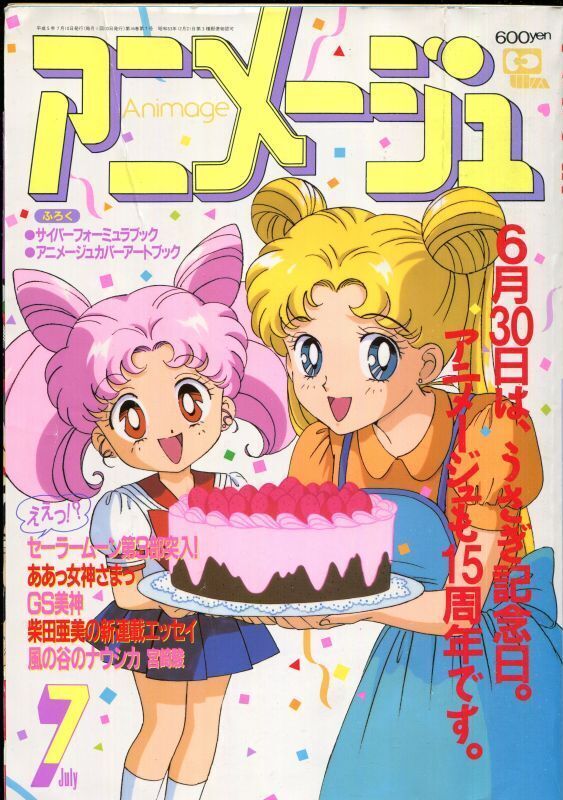 画像1: アニメージュ1993年7月号