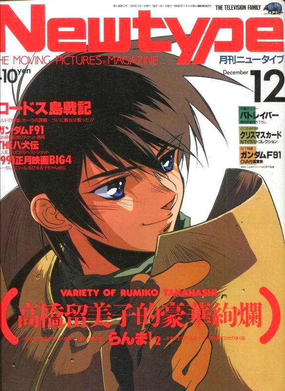 画像1: Newtype月刊ニュータイプ1990年12月号