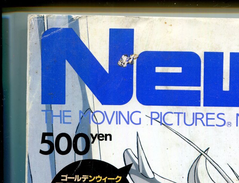 画像: Newtype月刊ニュータイプ1996年5月号