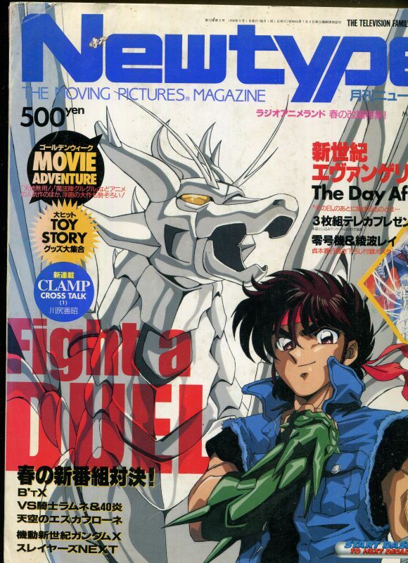 画像1: Newtype月刊ニュータイプ1996年5月号