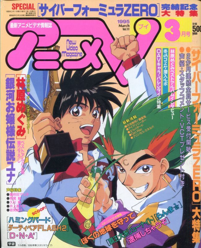 画像1: アニメV 1995年3月号（付録付き）