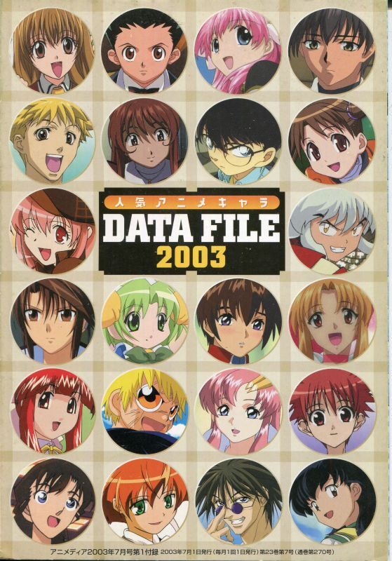 画像1: アニメディア 人気アニメキャラ・データ・ファイル 2003年