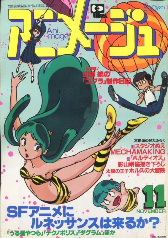 画像1: アニメージュ1981年11月号（Vol．41）