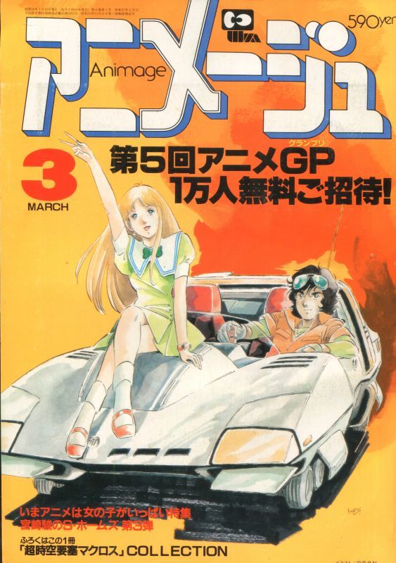 画像1: アニメージュ1983年3月号（Vol．57）