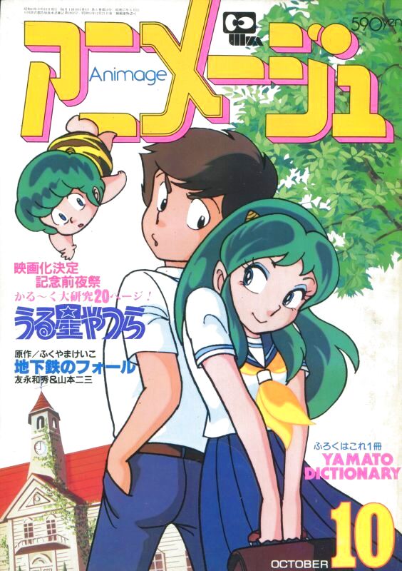 画像1: アニメージュ1982年10月号（Vol．52）付録付き