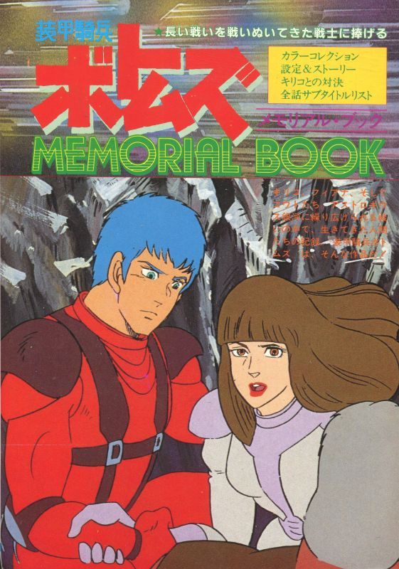 画像1: 装甲騎兵ボトムズ MEMORIAL BOOK メモリアルブック