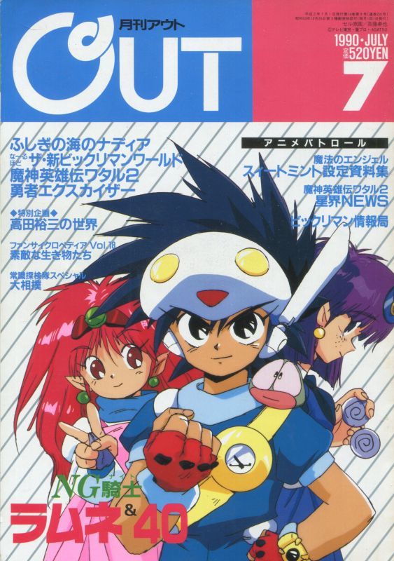 画像1: 月刊アウト（OUT） 1990年7月号