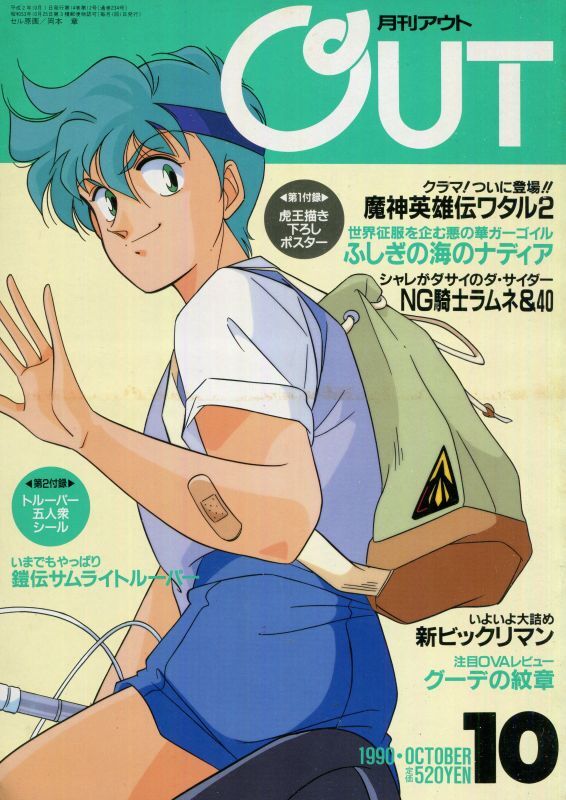 画像1: 月刊アウト（OUT） 1990年10月号